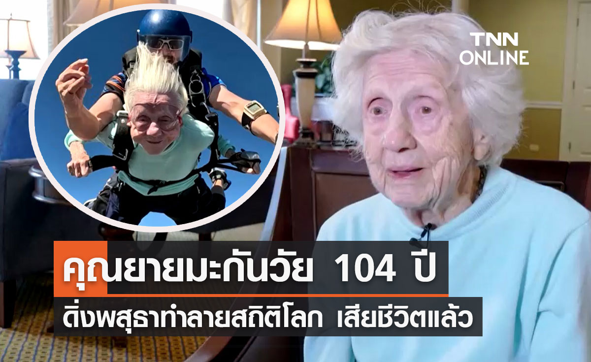 คุณยายมะกันวัย 104 ปี ดิ่งพสุธาทำลายสถิติโลก เสียชีวิตแล้ว!