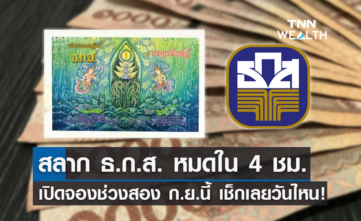สลาก ธ.ก.ส. ชุดเกษตรมั่งคั่ง 7 เต็มวงเงินแล้ว เตรียมเปิดจองอีก ก.ย.นี้!