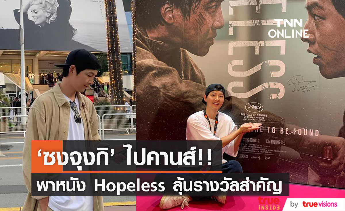 มาตามนัด!! 'ซงจุงกิ' โผล่เมืองคานส์ พาหนัง Hopeless ลุ้นรางวัล เล่นฟรีไม่คิดค่าตัว