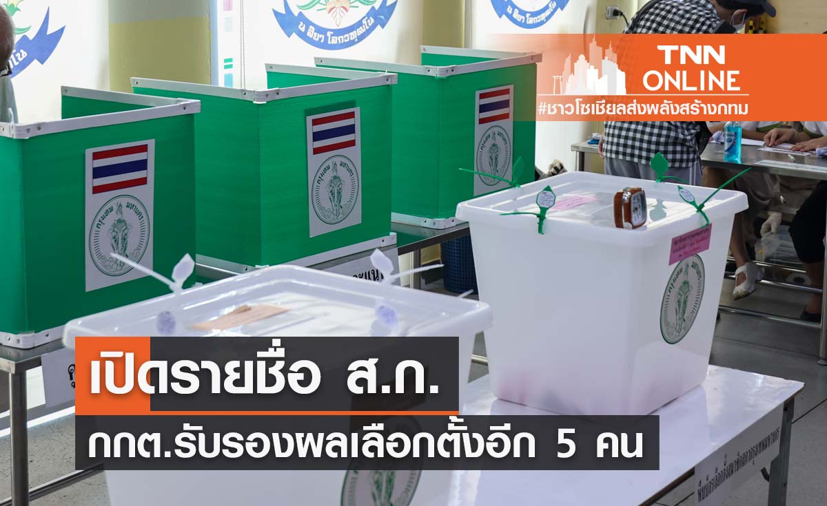 เปิดรายชื่อ "ส.ก." กกต.ประกาศรับรองผลเลือกตั้งอีก 5 คน