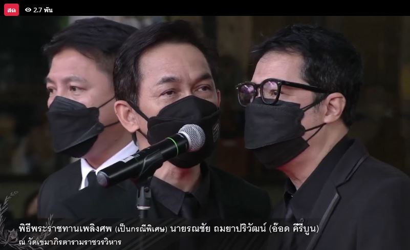 เพื่อนศิลปินร้องเพลงส่ง อ๊อด คีรีบูน เป็นครั้งสุดท้าย ในพิธีพระราชทานเพลิงศพ