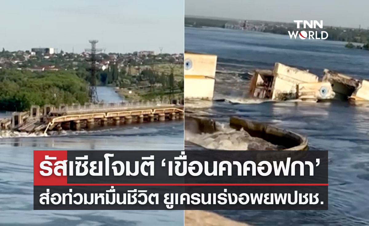 รัสเซียโจมตี ‘เขื่อนคาคอฟกา’ ของยูเครน น้ำส่อท่วมหมื่นชีวิต เร่งอพยพ