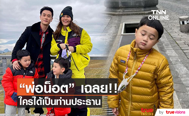 "พ่อน็อต" เฉลยแล้ว!! ลูกแฝดใครจะได้เป็นประธาน