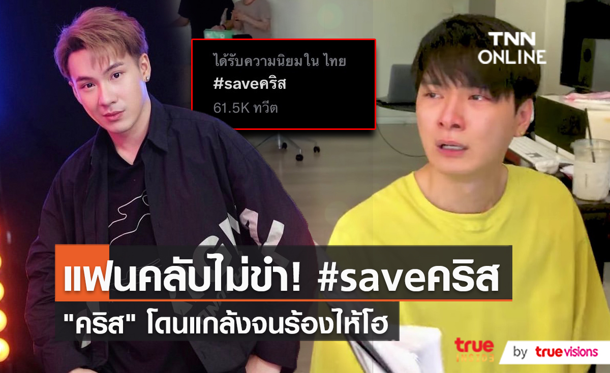 ชาวเน็ตไม่เห็นด้วย “ตั้ม วราวุธ” แกล้ง “คริส พีรวัส” จนเสียน้ำตา   (มีคลิป) 