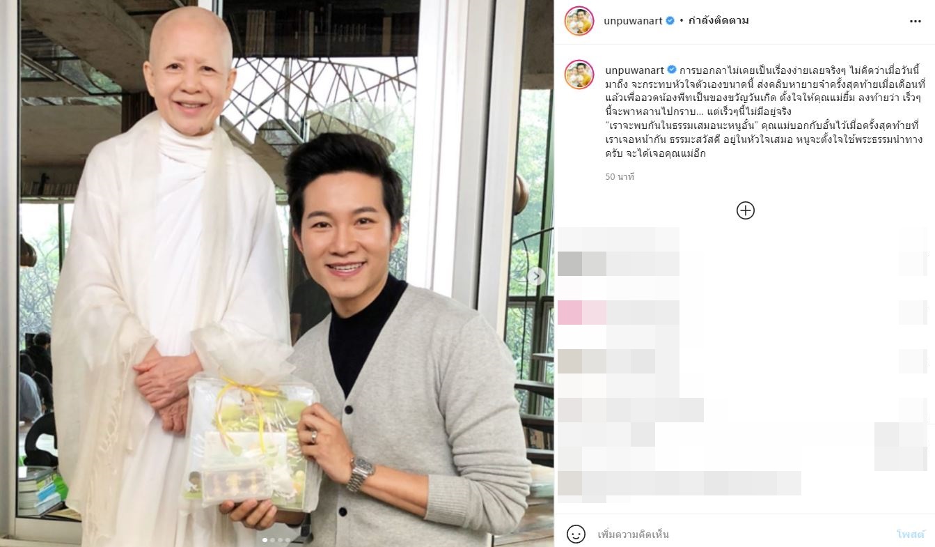 คนบันเทิงกราบลา แม่ชีศันสนีย์ หลังคืนสู่ธรรมชาติ