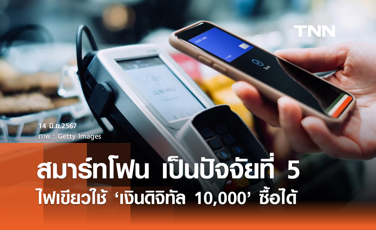 เงินดิจิทัล 10,000 บาท!  รมช.คลัง เผยใช้ซื้อ "สมาร์ทโฟน" ได้