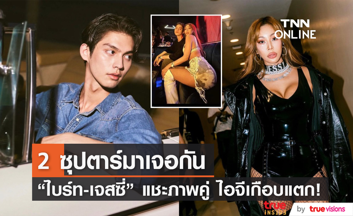 ไทม์ไลน์เกือบแตก! "ไบร์ท วชิรวิชญ์" แชะภาพคู่ซุปตาร์ตัวแม่แดนกิมจิ "เจสซี่" (มีคลิป)