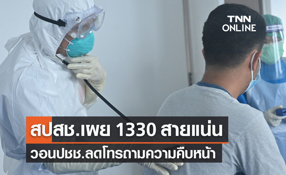 สปสช.เผย 1330 สายแน่นวอนลดโทรถามคืบหน้า เปิดโอกาสลงทะเบียนใหม่