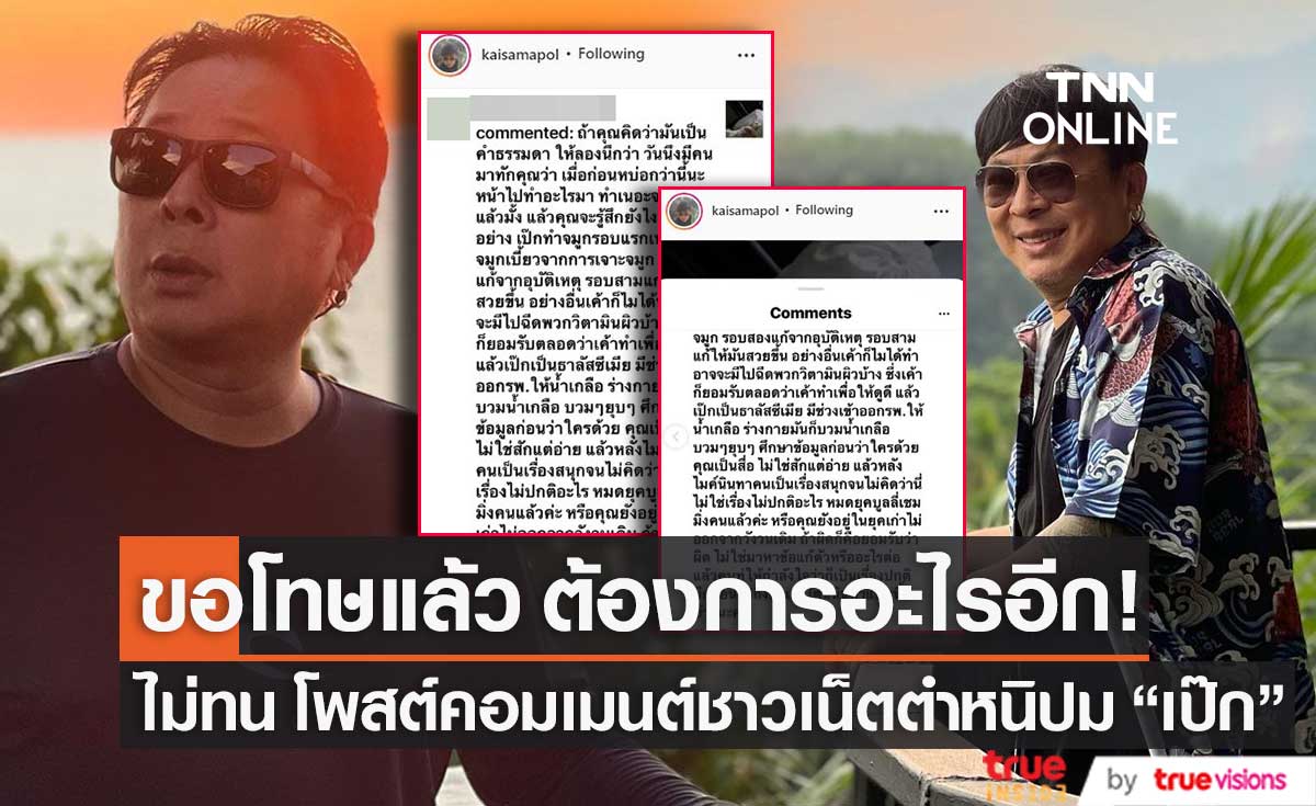 ทำไมไม่หยุด! "ไก่ สมพล" ไม่ทน โดนคอมเมนต์ตำหนิปม "เป๊ก" ลั่น ขอโทษแล้ว ต้องการอะไรอีก