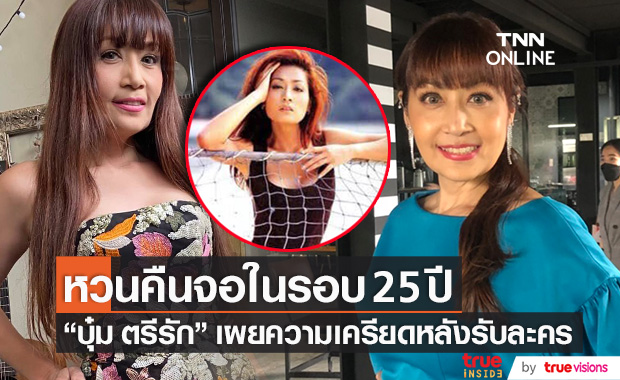 "บุ๋ม ตรีรัก" ยอมรับเครียด!! หลังหวนคืนจอแก้วในรอบ 25 ปี (มีคลิป)