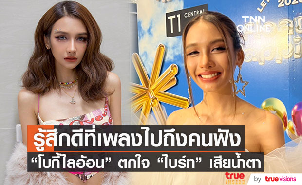 "โบกี้ ไลอ้อน" เผยตกใจหลังทำ "ไบร์ท" เสียน้ำตาเพราะอินเพลง (มีคลิป)