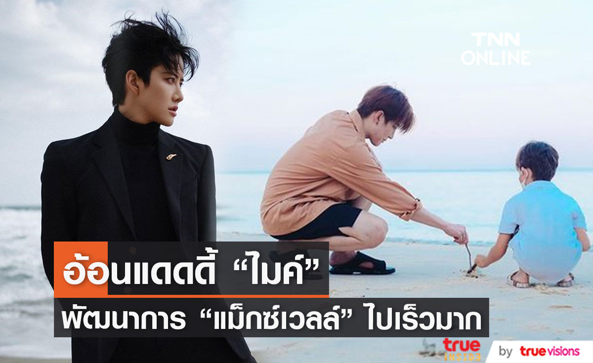 "ไมค์ พิรัชต์" เล่าถึงความขี้อ้อนของลูกชาย "แม็กซ์เวลล์"