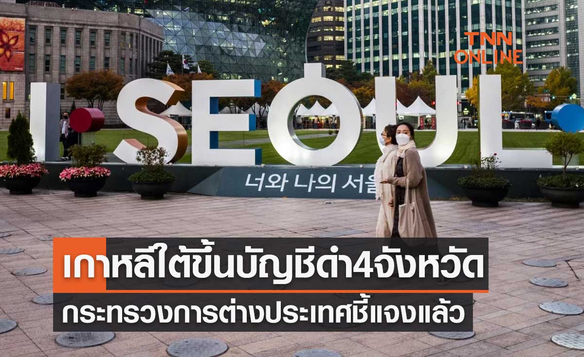 "เกาหลีใต้" ขึ้นบัญชีดำ 4 จังหวัดภาคอีสาน กระทรวงการต่างประเทศตอบแล้วจริงหรือไม่?