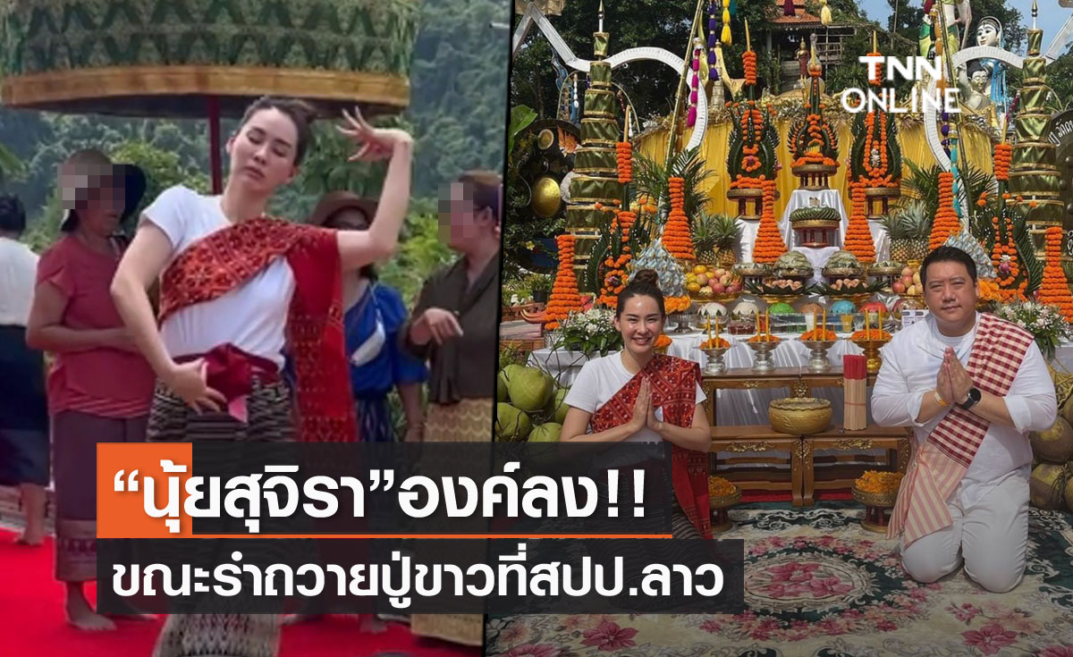 เผยคลิป "นุ้ย สุจิรา" องค์ลง ขณะรำถวายปู่ขาวที่สปป.ลาว 