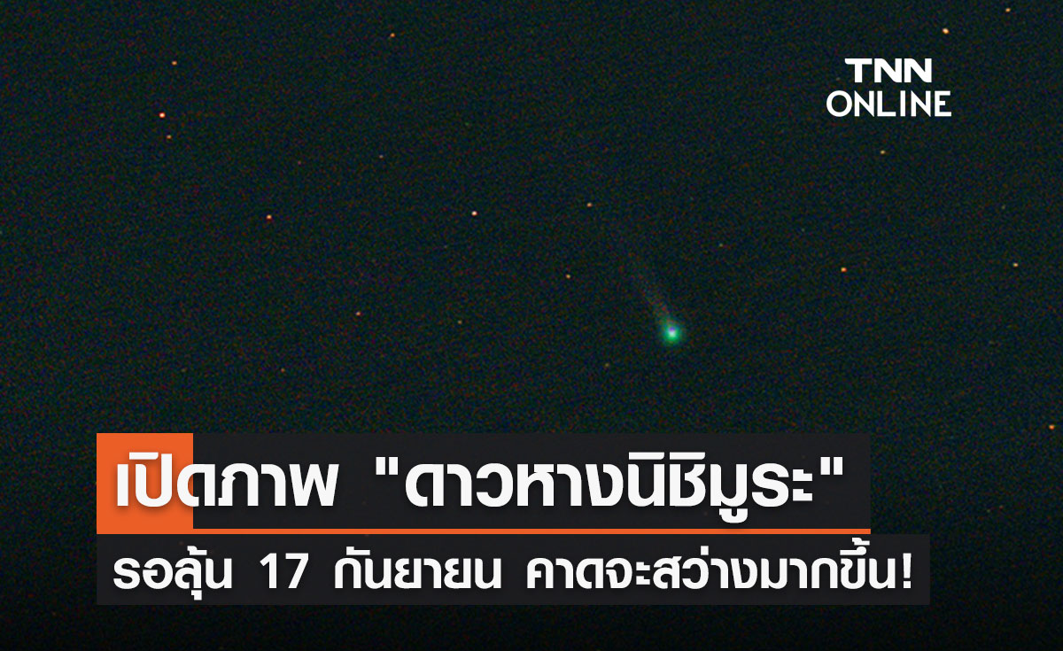 เปิดภาพ "ดาวหางนิชิมูระ" เหนือท้องฟ้าเชียงใหม่ ลุ้น 17 กันยายน สว่างมากขึ้น! 