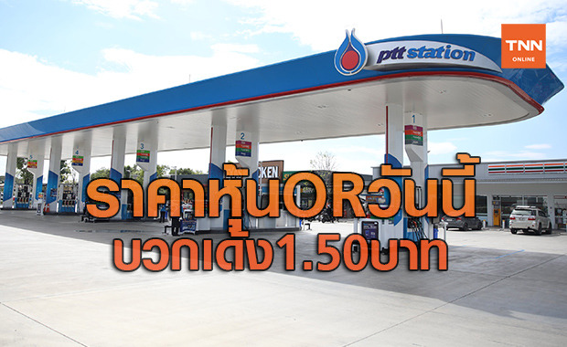 ราคาหุ้น OR วันนี้บวกเด้ง 1.50 บาท