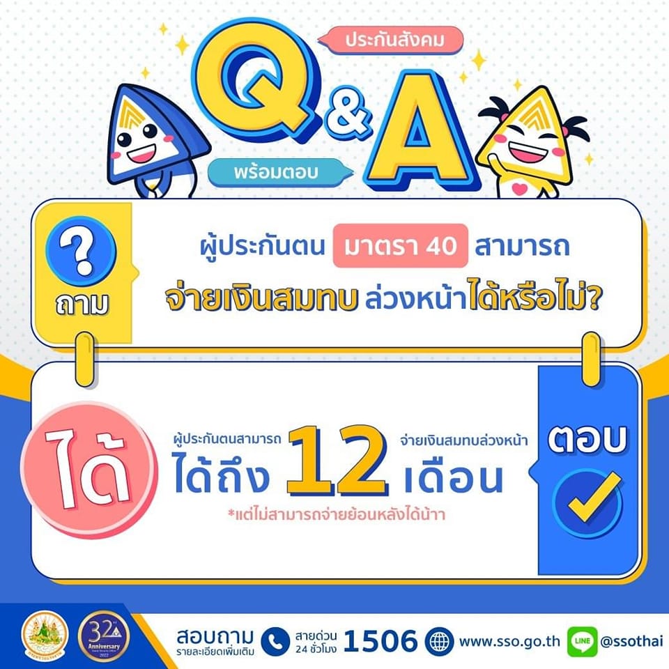 ผู้ประกันตน มาตรา 40 จ่ายเงินสมทบประกันสังคมล่วงหน้าได้หรือไม่? ผู้ประกันตน มาตรา 40 จ่ายเงินสมทบประกันสังคมล่วงหน้าได้หรือไม่?