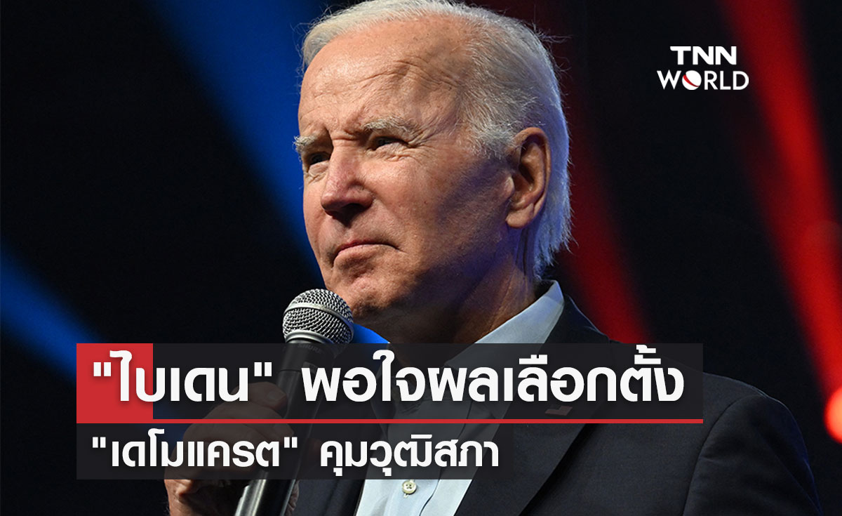 "ไบเดน" พอใจผลเลือกตั้ง "เดโมแครต" คุมวุฒิสภา