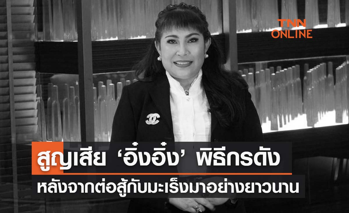 สุดเศร้า! ‘อิ๋งอิ๋ง สิทธิณี’ พิธีกรดังยุค 90 เสียชีวิตจากโรคมะเร็ง 