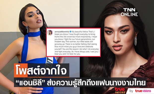 "แอนชิลี" โพสต์ระบายความรู้สึกในใจ ส่งถึงแฟนนางงามไทย 