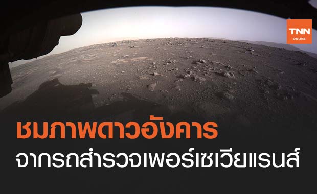 มาแล้ว! ภาพถ่ายสี 'ดาวอังคาร' แบบ HD จากรถสำรวจเพอร์เซเวียแรนส์