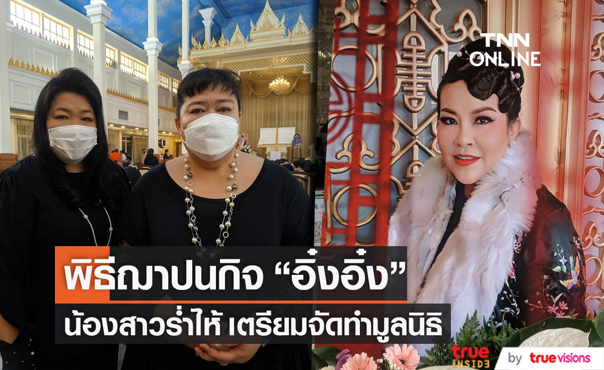 "อิ่งอ้อย" ร่ำไห้ส่งพี่สาว "อิ๋งอิ๋ง สุทธิณี" ครั้งสุดท้าย...