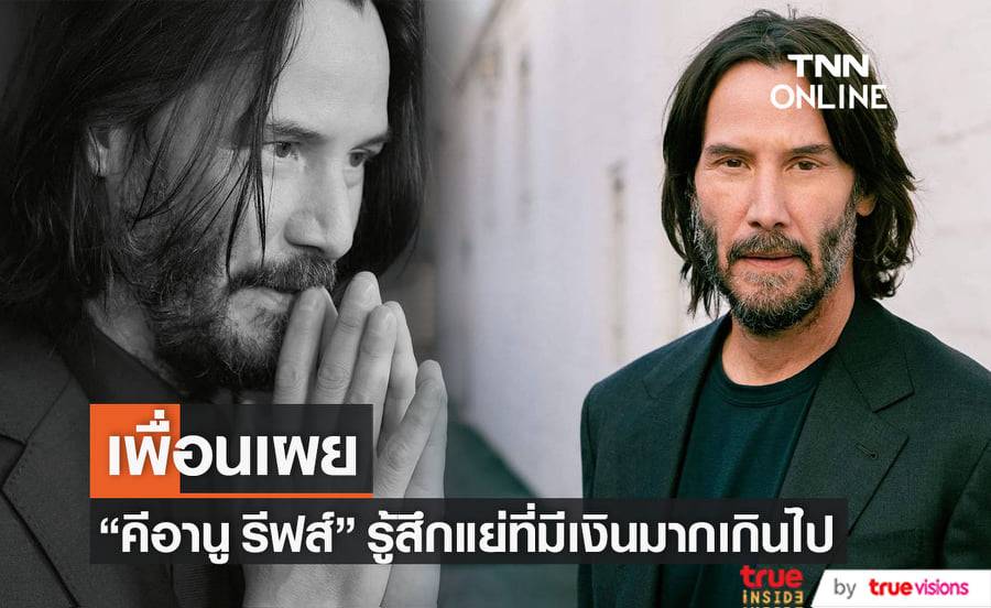 พ่อพระมาโปรด "คีอานู รีฟส์" ชอบมอบของบริจาคเงินเพราะรู้สึกว่ามีเงินและทรัพย์สินมากเกินไป