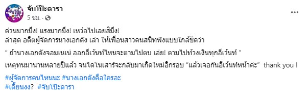 แรงไม่หยุด อดีตผู้จัดการนางเอกดัง ลั่น! จะตามไปทวงเงินนางเอกจอมเนเน่ เจอแน่! อีเว้นท์หน้า แรงไม่หยุด อดีตผู้จัดการนางเอกดัง ลั่น! จะตามไปทวงเงินนางเอกจอมเนเน่ เจอแน่! อีเว้นท์หน้า