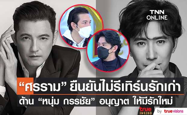 "หนุ่ม ศรราม" ตอบชัดไม่รีเทิร์นรักครั้งเก่า ด้าน "หนุ่ม กรรชัย" ไฟเขียว ให้มีรักครั้งใหม่ 