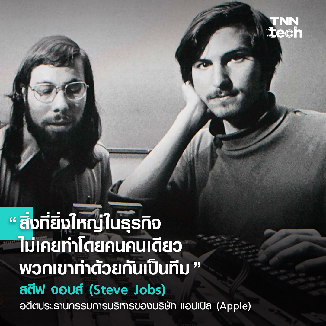 รวม 6 คำคม บุคคลที่เกี่ยวข้องกับบริษัท แอปเปิล (Apple)