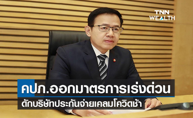 คปภ.คลอด3 มาตรการเร่งด่วนเฉพาะกิจ  ดักบริษัทประกันจ่ายเคลมโควิดช้า