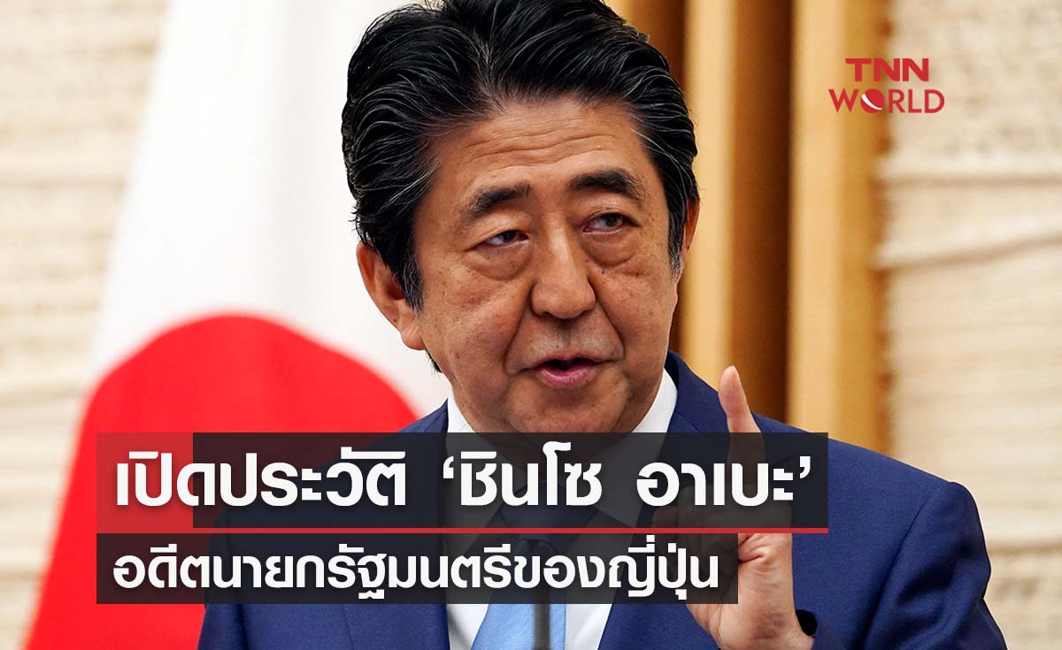 เปิดประวัติ ‘ชินโซ อาเบะ’ อดีตนายกฯญี่ปุ่น ผู้สร้างยุทธศาสตร์อาเบะโนมิกส์