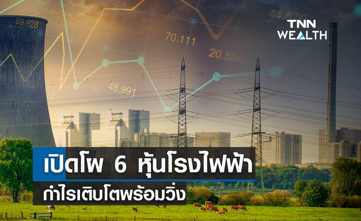 เปิดโผ 6 หุ้นโรงไฟฟ้ากำไรเติบโตพร้อมวิ่ง