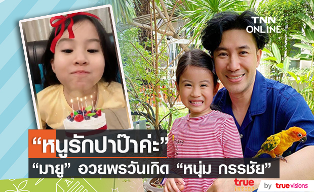 "น้องมายู" ทำคลิปอวยพรวันเกิดให้ "ปะป๊าหนุ่ม"
