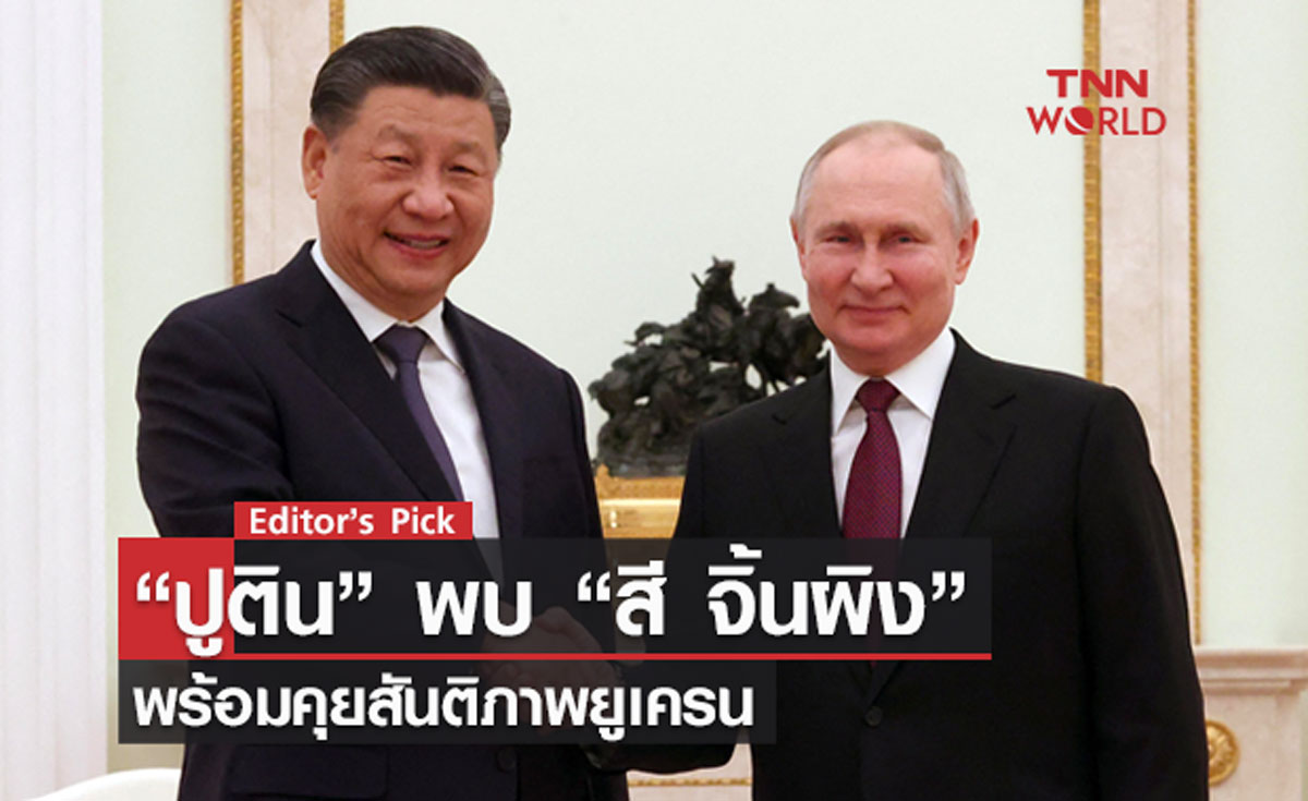 “ปูติน” พบ “สี จิ้นผิง” พร้อมคุยสันติภาพยูเครน