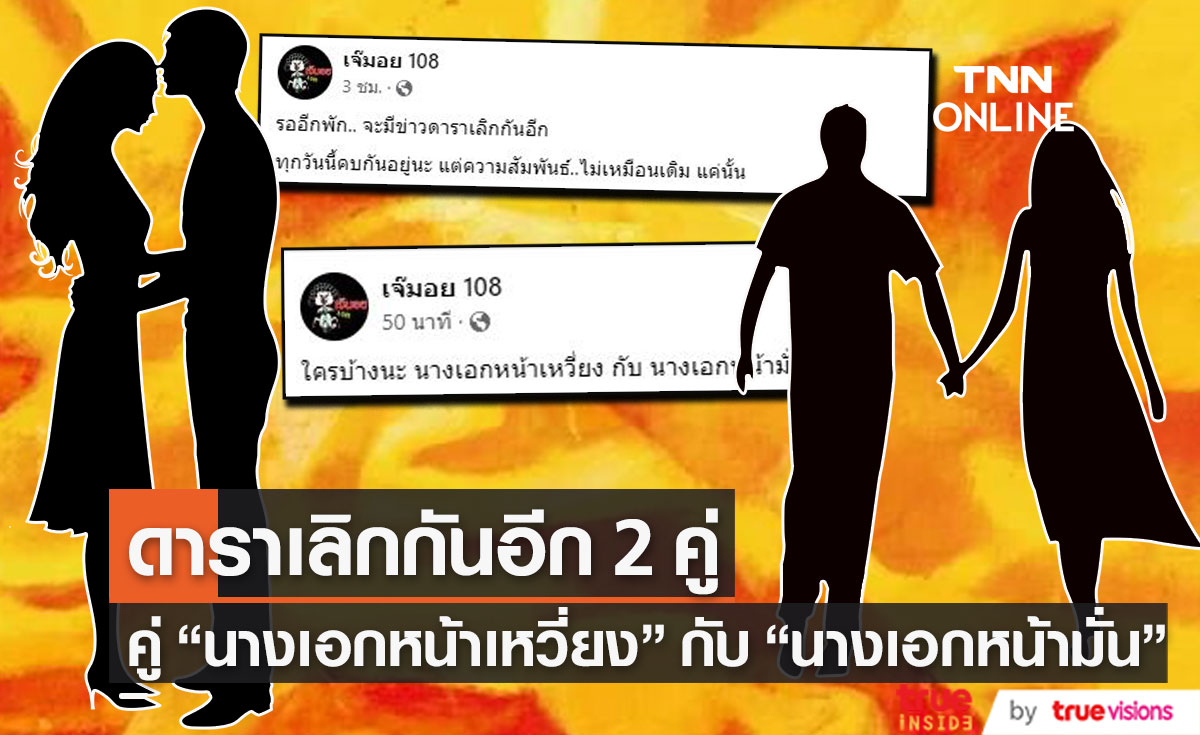 เพจดังใบ้ต่อ  "จะมีข่าวดาราเลิกกันอีก สถานะยังคบกันอยู่แต่ไม่เหมือนเดิม..." 