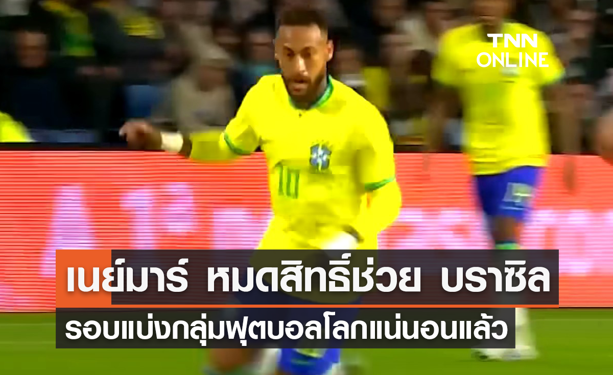 'เนย์มาร์' หมดสิทธิ์ช่วย 'บราซิล' รอบแบ่งกลุ่มฟุตบอลโลก 2022