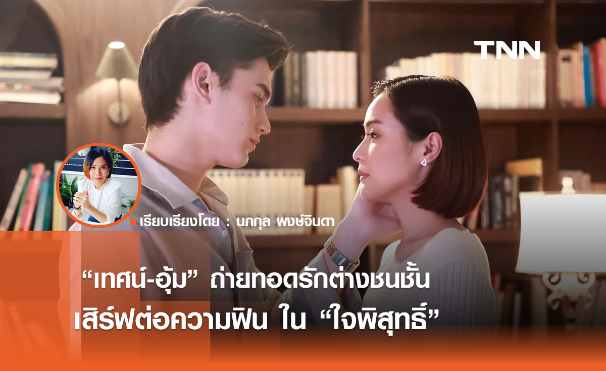 “เทศน์-อุ้ม” ถ่ายทอดรักต่างชนชั้น เสิร์ฟต่อความฟิน ใน “ใจพิสุทธิ์” 