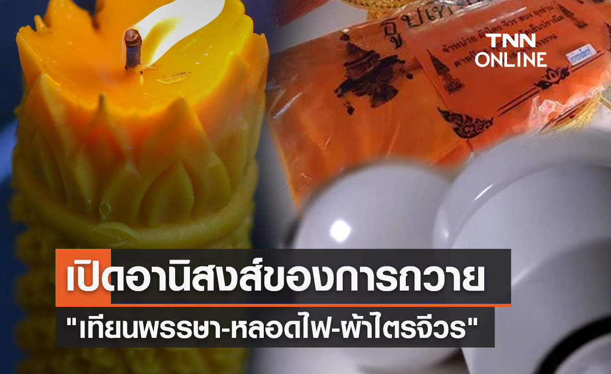 วันเข้าพรรษา 2566 เปิดอานิสงส์ของการถวาย "เทียนพรรษา-หลอดไฟ-ผ้าไตรจีวร"