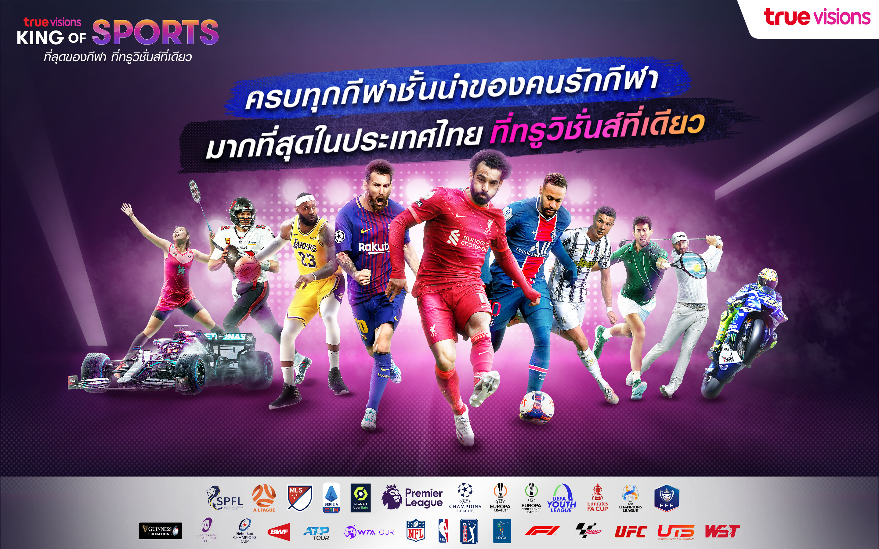 TrueVisions King Of Sports! 'ทรูฯ' จัดเต็มยิงสดฟุตบอล 4 ลีกดังพร้อมกีฬาระดับโลกแบบจุใจ