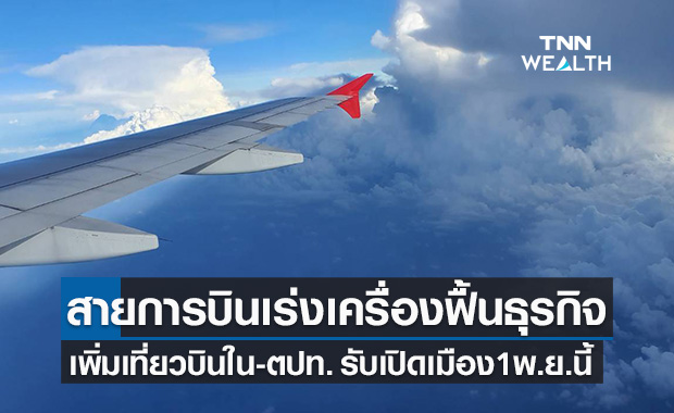 เปิดประเทศ 1 พ.ย. 64 หนุนสายการบินเร่งเครื่องฟื้นธุรกิจ เพิ่มเที่ยวบินใน-ตปท.เต็มที่