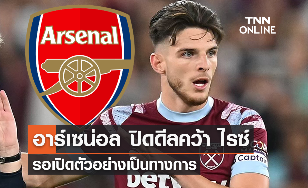 อาร์เซน่อล ปิดดีลคว้า 'ไรซ์' ร่วมทัพ รอเปิดตัวอย่างเป็นทางการ