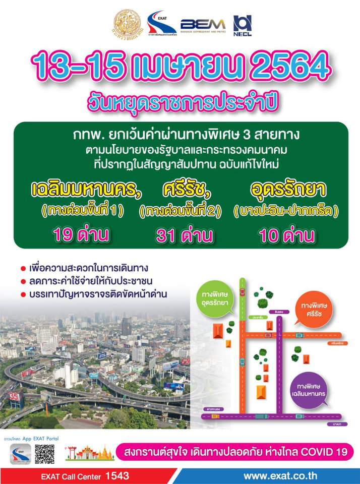 ของขวัญวันสงกรานต์! วิ่งทางด่วนฟรี 3 สาย ของขวัญวันสงกรานต์! วิ่งทางด่วนฟรี 3 สาย