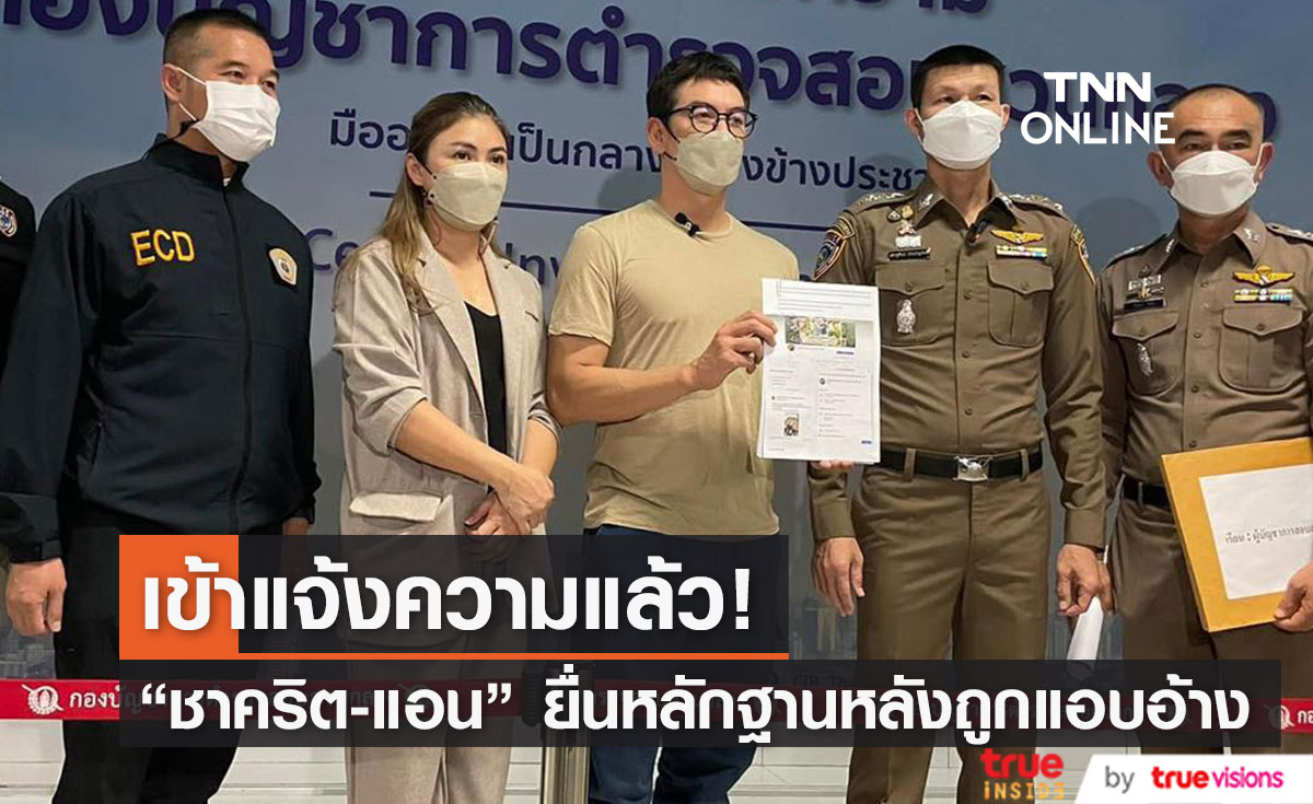 "ชาคริต แย้มนาม" พร้อมภรรยา เข้าแจ้งความ ปคบ.ล่าคนร้ายปลอมเพจหลอกขายทุเรียน (มีคลิป)