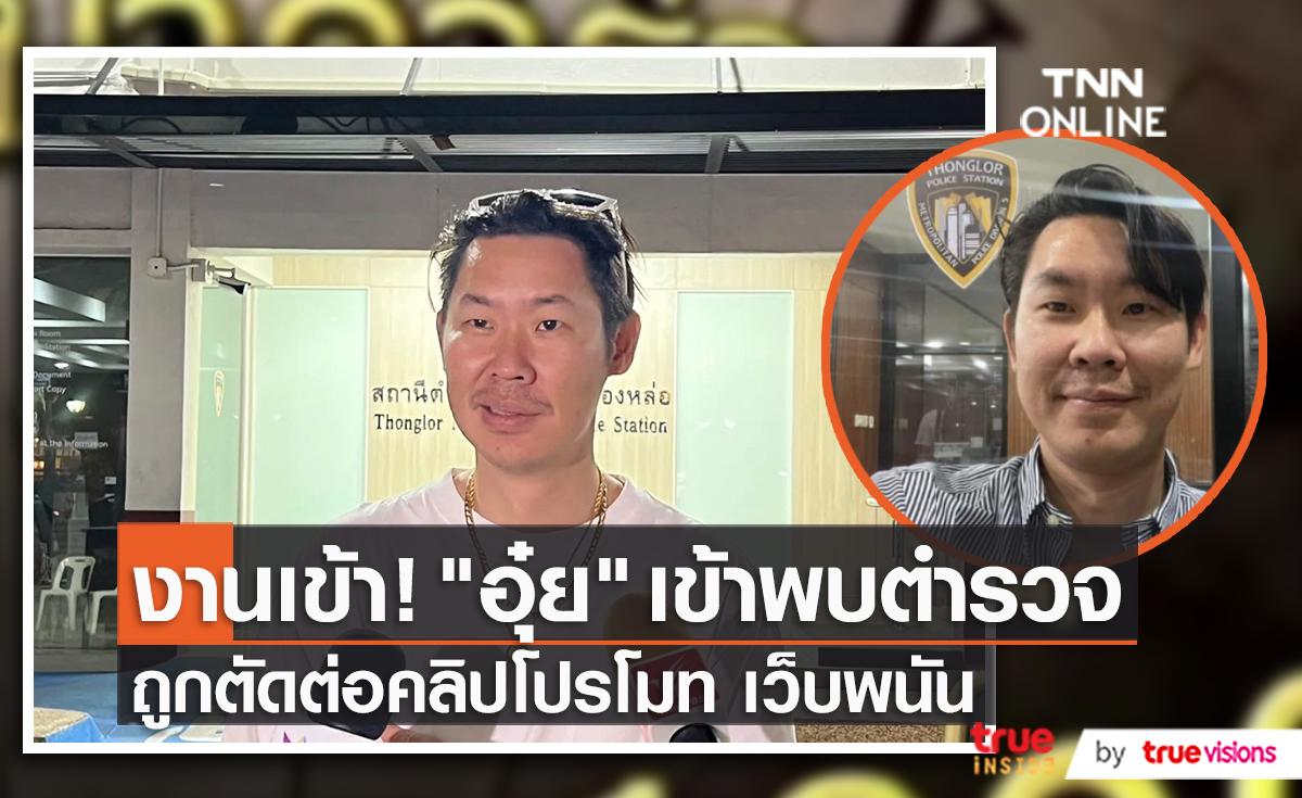 "อุ๋ย นที" เข้าให้ปากคำเพิ่มเติม กรณีถูกเว็บพนันแอบอ้าง   (มีคลิป)