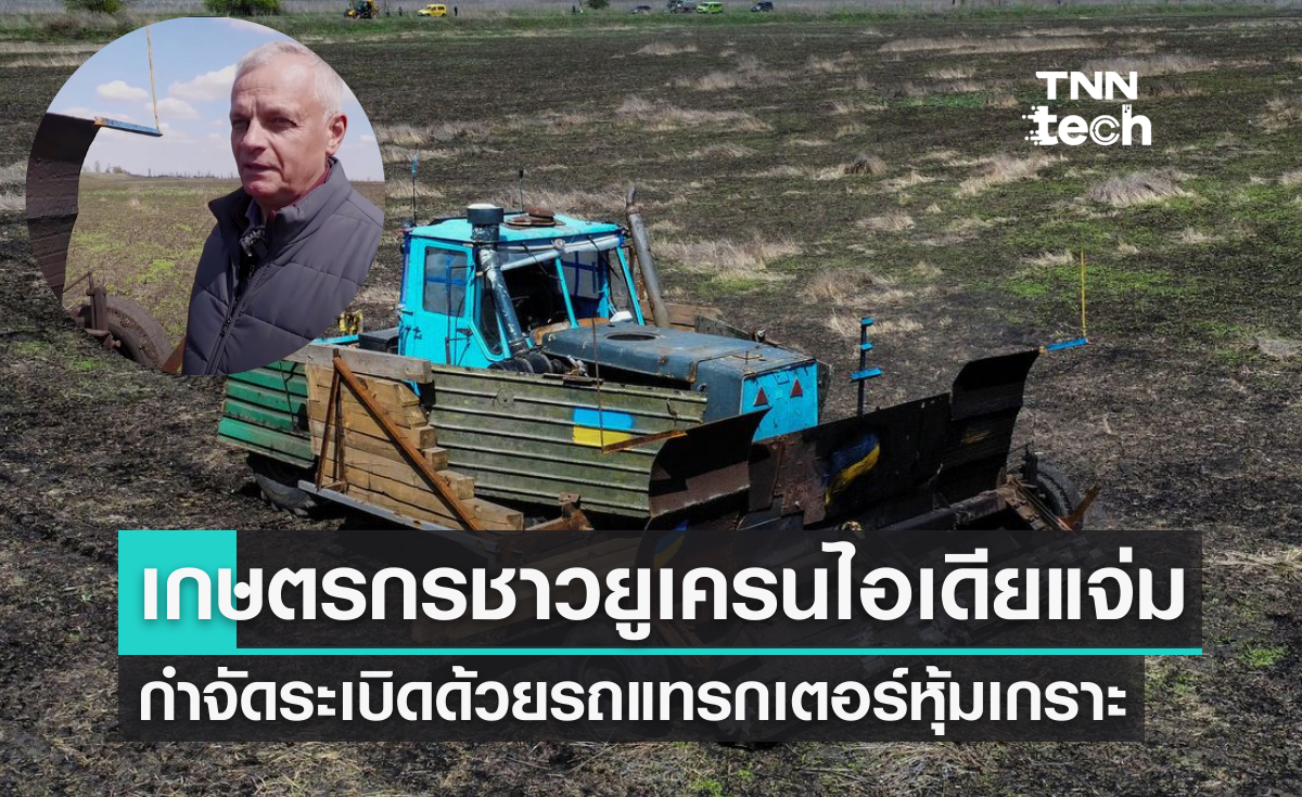 เกษตรกรชาวยูเครนดัดแปลงรถแทรกเตอร์กำจัดระเบิดที่ถูกฝังในพื้นไร่