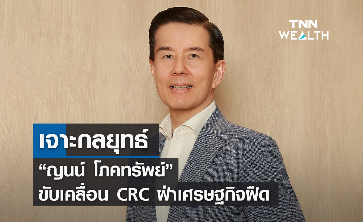 เจาะกลยุทธ์ “ญนน์ โภคทรัพย์” ขับเคลื่อน CRC ฝ่าเศรษฐกิจฝืด