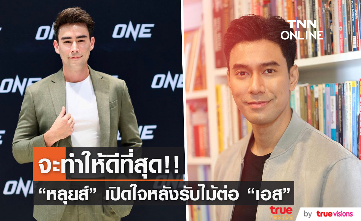 "หลุยส์ เฮส" เผยความรู้สึก หลังรับไม้ต่อลงละครแทน "เอส กันตพงศ์"