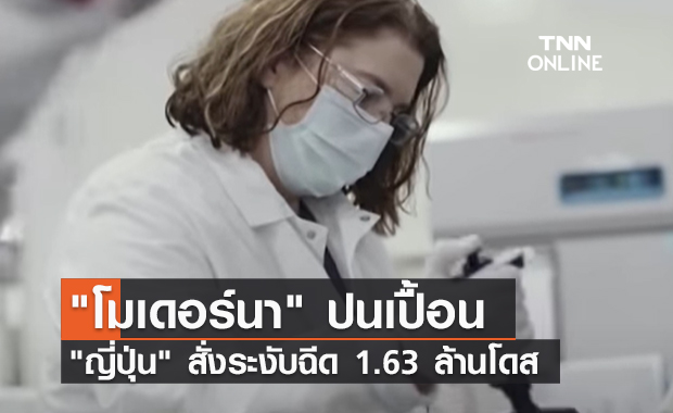 (คลิป) "โมเดอร์นา" ปนเปื้อน "ญี่ปุ่น" สั่งระงับฉีด 1.63 ล้านโดส 