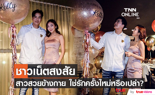 เคลลี่ ฉลองวันเกิด พร้อมสาวข้างกาย ใช่รักครั้งใหม่หรือเปล่า?! 